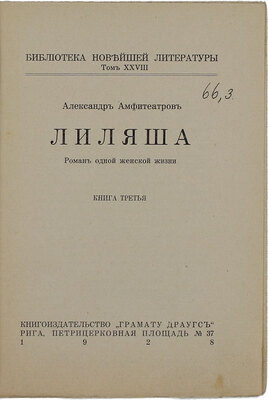 Амфитеатров А.В. Лиляша. Роман одной женской жизни. [В 3 кн.] Кн. 1-3. Рига: Кн-во «Грамату драугс», 1928.